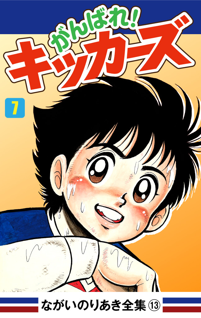 がんばれ キッカーズ 7 ながいのりあき ゴマブックス