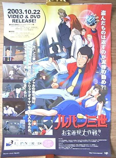 ルパン三世 お宝返却大作戦 のポスター ポスター小町