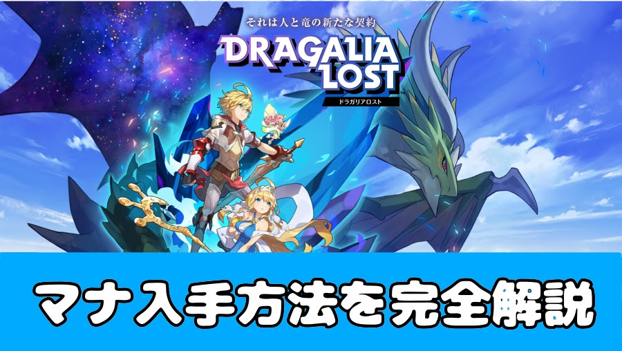 ドラガリ攻略 マナ入手方法を完全解説 ドラガリアロスト ラン ラン ラン Learn Learn Learn