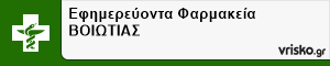 Εφημερεύοντα Φαρμακεία ΒΟΙΩΤΙΑΣ