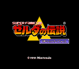プレイ日記 ゼルダの伝説 神々のトライフォース