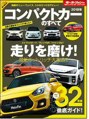 18年 コンパクトカーのすべて モーターファン別冊 統括シリーズvol 100 最強のクルマバイヤーズガイド モーターファン別冊 ニューモデル速報 公式サイト