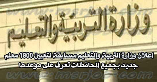 اعلان وزارة التربية والتعليم مسابقة لتعيين 1800 معلم جديد بجميع المحافظات تعرف على موعدها