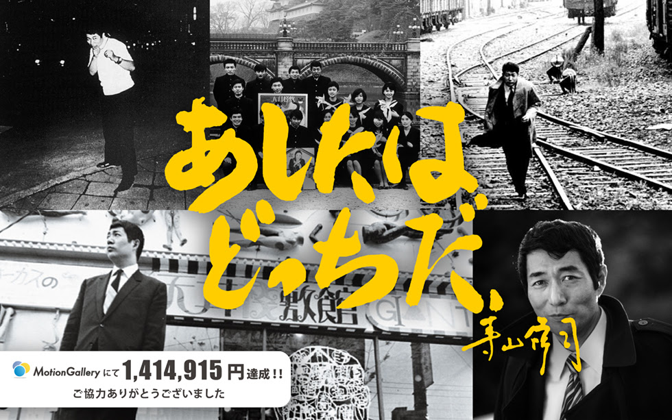 映画 あしたはどっちだ 寺山修司 公式サイト