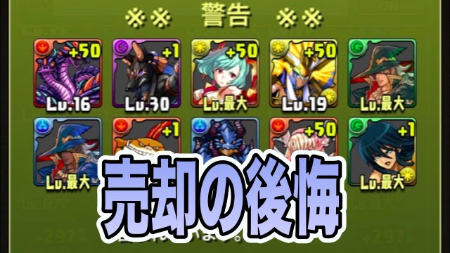 パズドラ 売却して後悔したモンスターたち 絶対に売っちゃダメ Appbank
