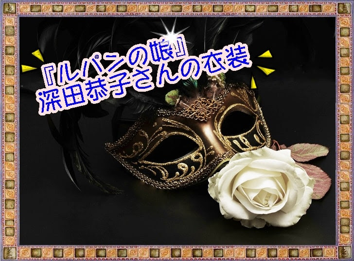 ルパンの娘 深田恭子の衣装 ワンピースやイヤリング ピアス バッグ が素敵 ブランドは アラフォー夫婦が贈る ハピネス情報局