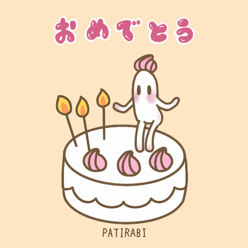 ハッピーバースデーのイラスト かわいい Gif アニメ フリー素材 誕生日ケーキ Patirabi パティラビ
