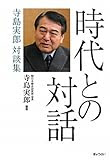 時代との対話 寺島実郎対談集