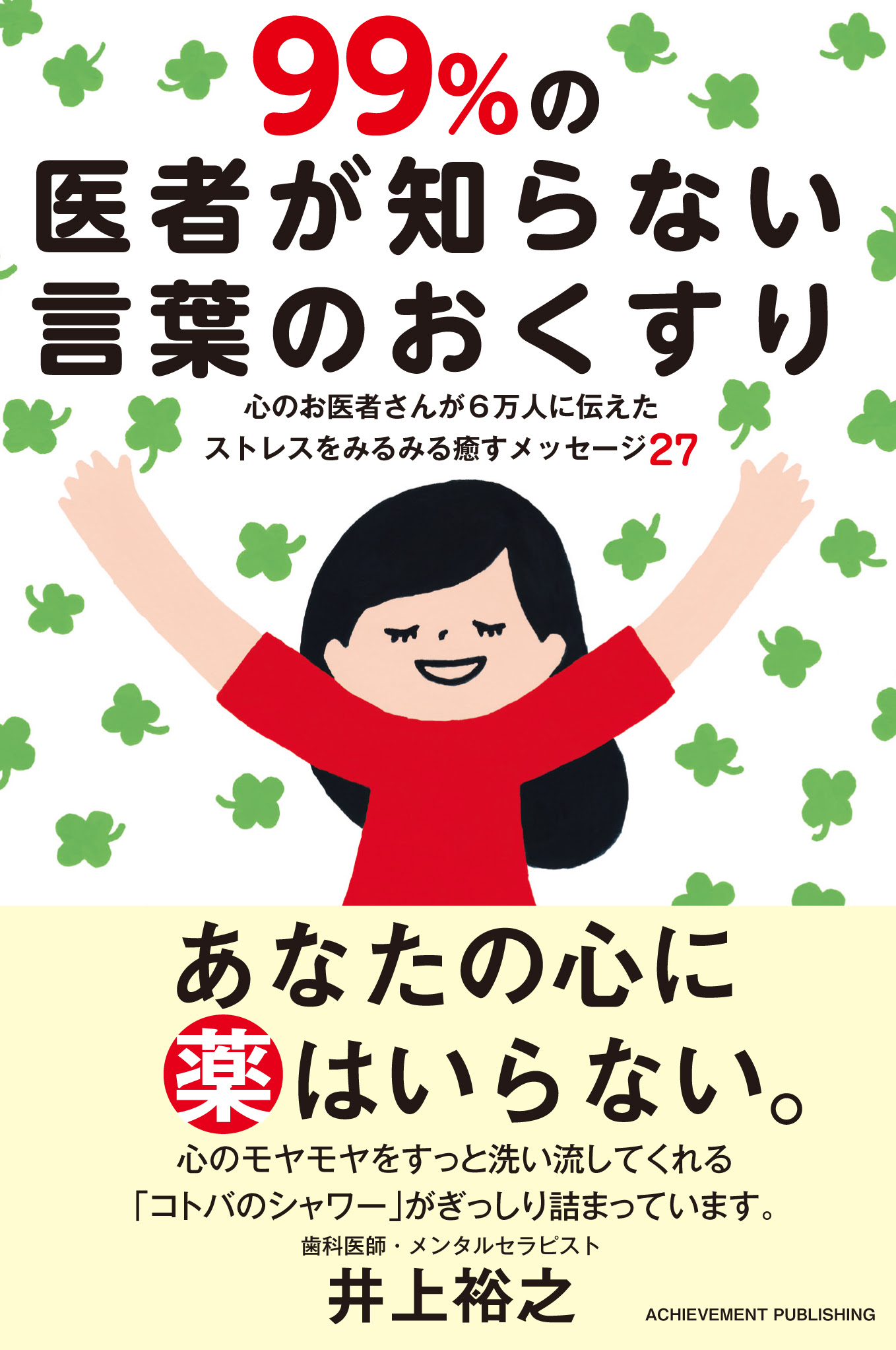 99 の医者が知らない言葉のおくすり 心のお医者さんが6万人に伝えたストレスをみるみる癒すメッセージ27 アチーブメント出版株式会社