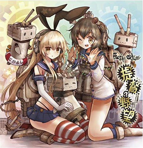 提督の野望 艦隊これくしょん 艦これ 日本商品の海外転送 購入