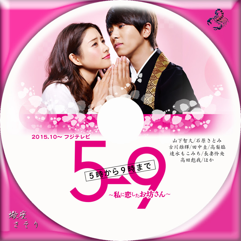 5 9 私に恋したお坊さん Blu Rayラベル Dvdラベル