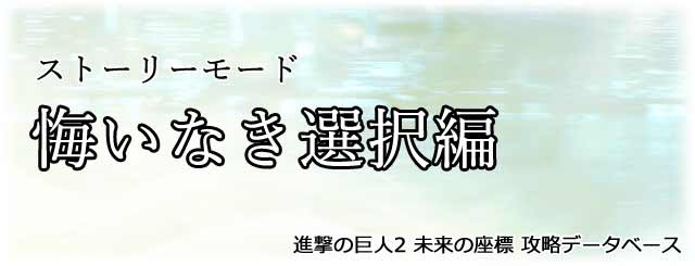 Oad 悔いなき選択編 のストーリー攻略法 進撃の巨人2 未来の座標