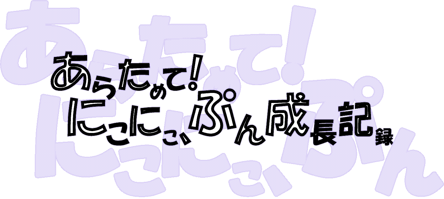 あらためて にこにこ ぷん成長記録