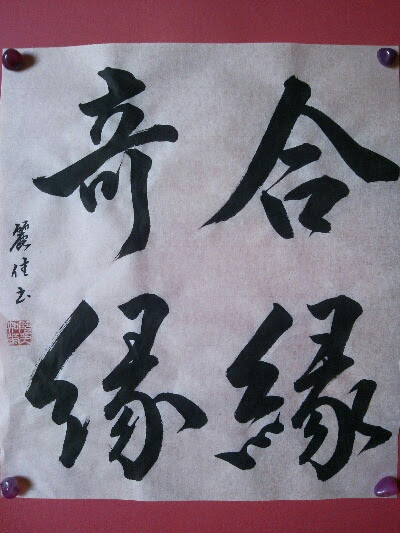 麗佳先生の彩り文字 相思相愛