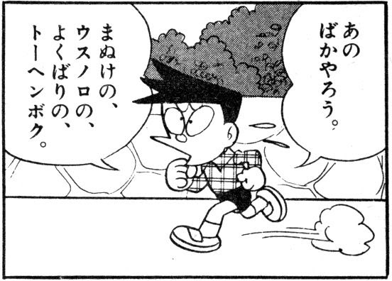 ドラえもん どらえもん 煽り画像 ネタ画像まとめ