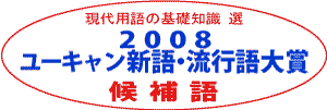 08年ユーキャン新語 流行語大賞の候補語60語を発表 News Macお宝鑑定団 Blog 羅針盤