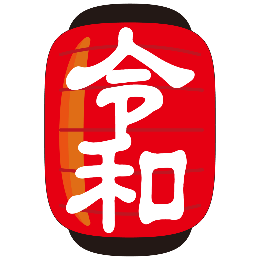 商用フリー 無料イラスト 元号 令和提灯赤 ちょうちん れいわ Reiwa Gengo61 商用ok フリー素材集 ナイスなイラスト