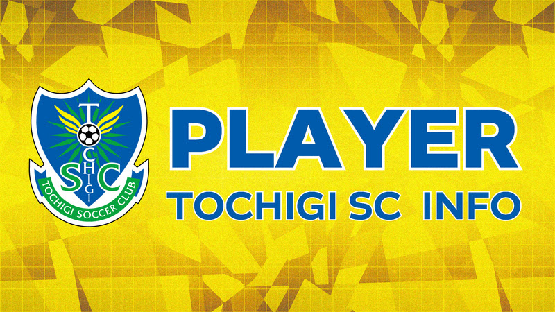 黒﨑隼人選手 大分トリニータへ完全移籍のお知らせ ニュース 栃木サッカークラブ公式サイト 栃木sc