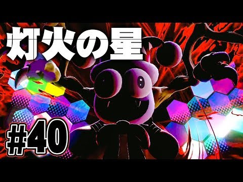 灯火の星 ボス