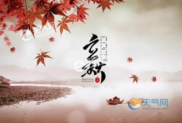 21立秋是公立秋还是母立秋今年立秋是公是母 天气网