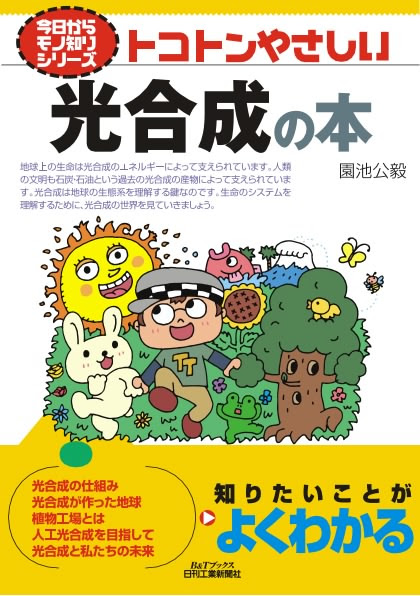 トコトンやさしい光合成の本