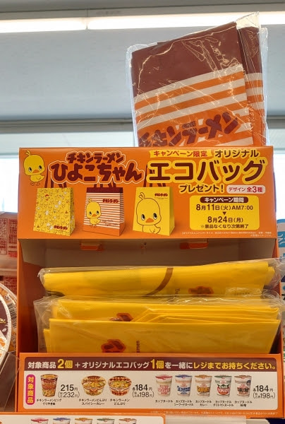 キャンペーン景品 チキンラーメン生誕祭 ひよこちゃんエコバッグ ファミマで対象商品2個買うと貰えた Pontaな毎日