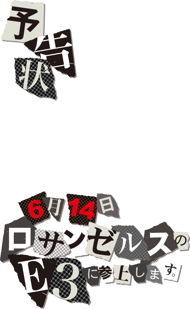 ６月１４日 ロサンゼルスのｅ３に参上します ペルソナ５
