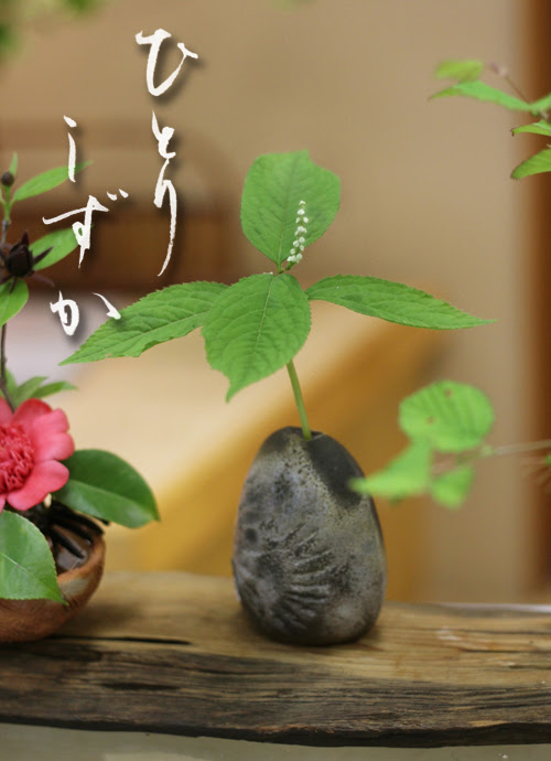 今日の花 ひとりしずか 一人静 備前焼窯元 小西陶古