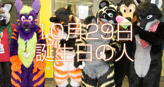 10月29日誕生日生まれの人の運命は 365日トレンディ