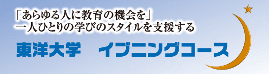 特集 東洋大学イブニングコース あらゆる人に教育の機会を 一人ひとりの学びのスタイルを支援する 大学times