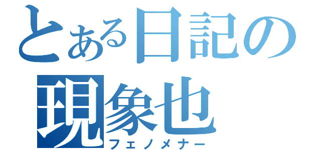 アニメとかのロゴジェネレーター ２６種類 で遊んでみるお 現象界が二次むブログ