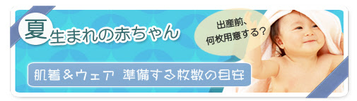 何枚用意する 夏生まれベビーの肌着 ウェアの準備する枚数の目安 赤ちゃん肌着と洋服の着せ方