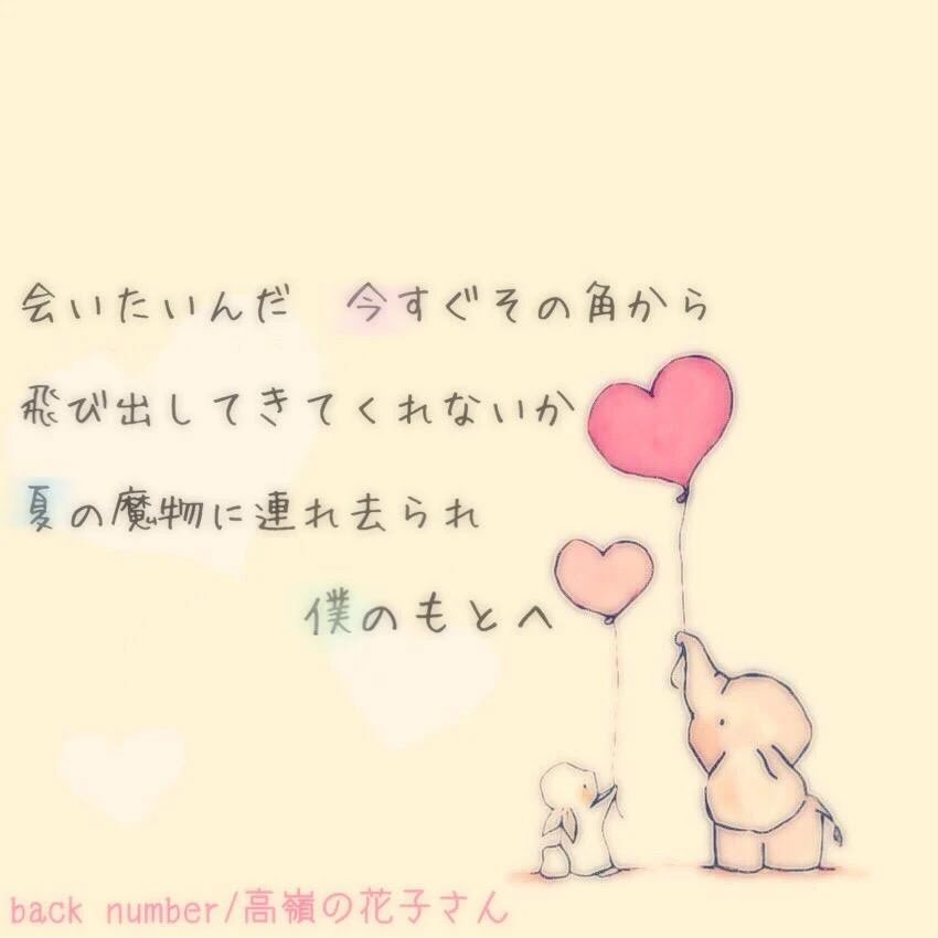 バックナンバー 高嶺の花子さん 歌詞