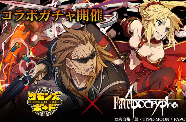 Fate Apocryphaコラボガチャのピックアップ内容が変更 獅子劫 モードレッドが超絶up 3 サモンズボードのブログ 自己満