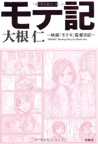 映画 モテキ どこまで知ってる サブカルすぎる雑学集 ネタバレ Ciatr シアター