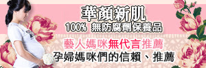孕婦保養品 華顏新肌
