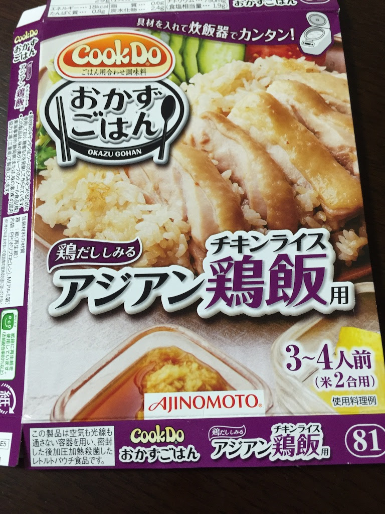 Cookdoおかずごはんシリーズの アジアンチキンライス を作る アラフォー主夫の 毎日が男の料理だ