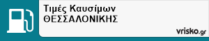Τιμές Καυσίμων ΘΕΣΣΑΛΟΝΙΚΗΣ