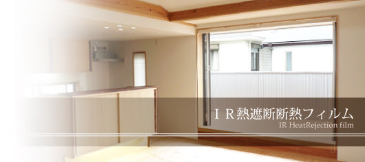 窓ガラスフィルム専門店 Ir熱遮断断熱フィルム 遮熱フィルム 紫外線カットフィルム 断熱フィルム 防犯 赤外線カットフィルムの出張施工専門店