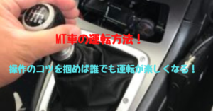 Mt車の運転方法 操作のコツを掴めば誰でも運転が楽しくなる 元自動車整備士正樹のブログ
