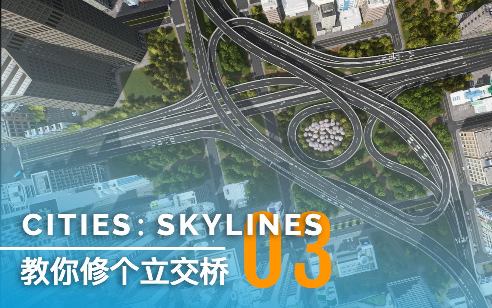都市天际线互通式立交进阶实例教程03 寸土寸金 哔哩哔哩 つロ干杯 Bilibili