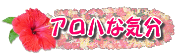 アロハな気分 ハワイアン ソング