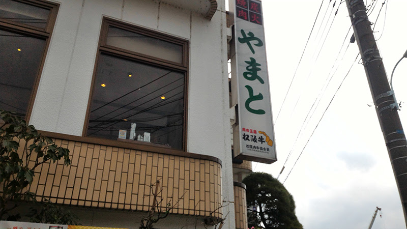 越谷市にある 炭火焼肉 やまと に行ってきました 三世代旅行大好きババがオススメする家族旅行