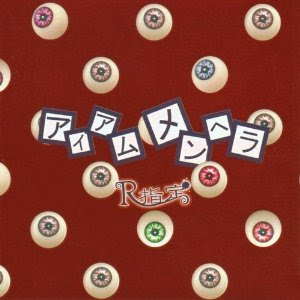 ラストレイン アイアムメンヘラ収録 R指定の歌詞 Rock Lyric ロック特化型無料歌詞検索サービス