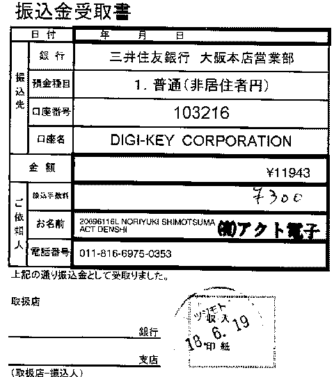 Digi Keyで買った部品の代金振込みで 居酒屋ガレージ日記