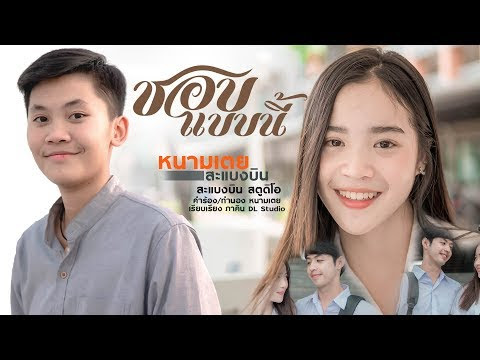 แปลเพลง ชอบแบบนี้ - หนามเตย สะแบงบิน (Love the Way You Are) แปลภาษาอังกฤษ