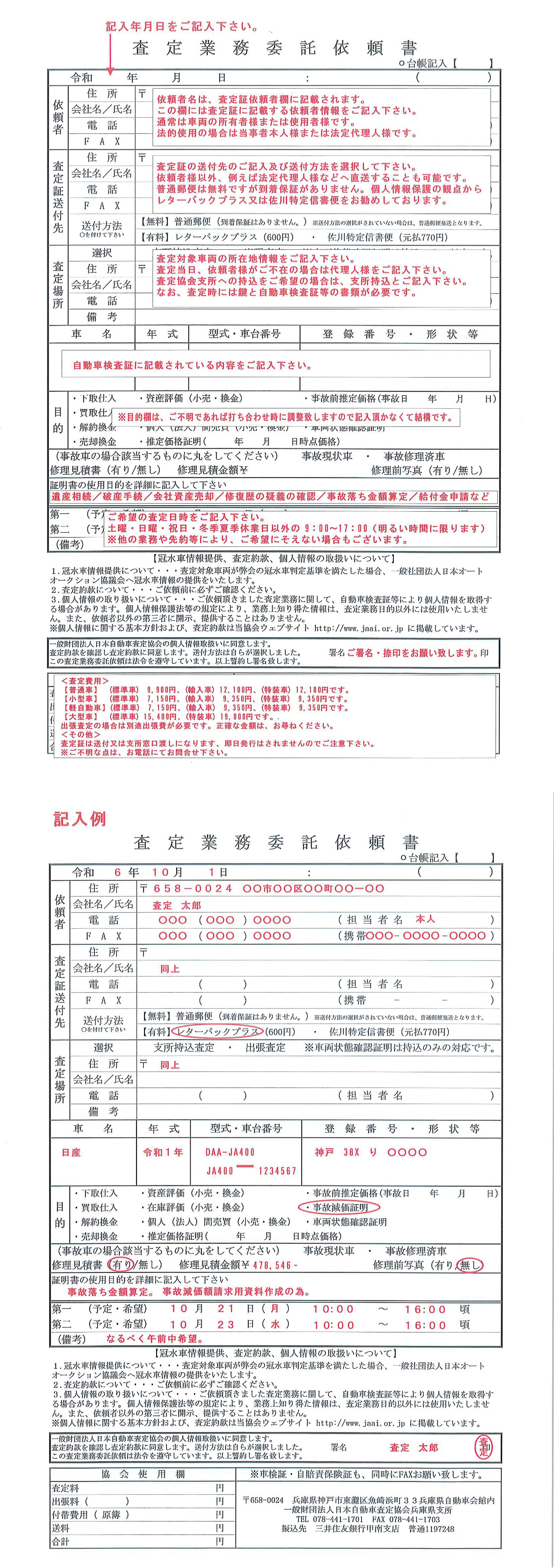 一般財団法人日本自動車査定協会兵庫県支所