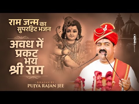 Prakat Bhaye Shree Ram Avadh Main lyrics | Avadh Mein prakat bhaye Shri Ram lyrics | प्रकट भय श्री राम अवध में भजन लिरिक्स 