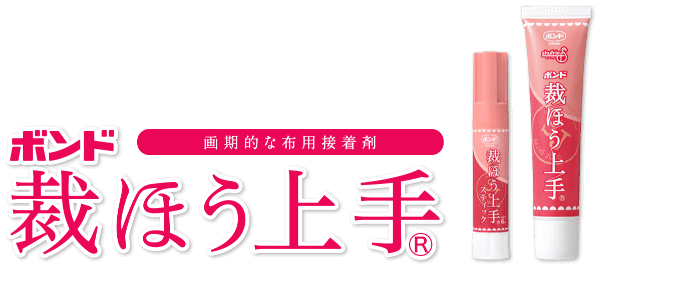 ボンド 裁ほう上手 コニシ株式会社
