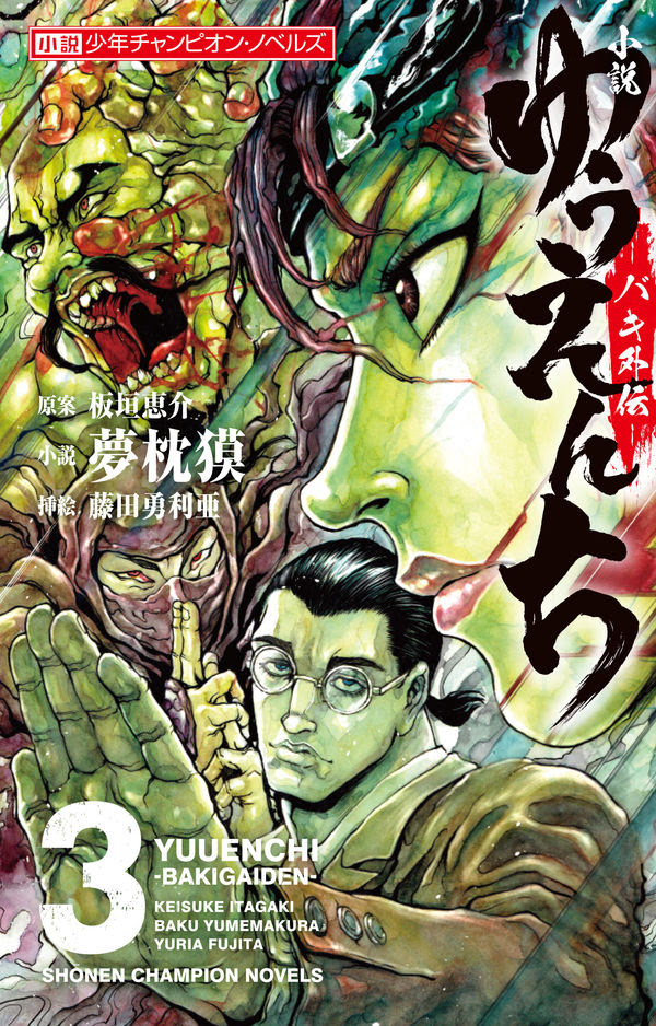 小説 ゆうえんち バキ外伝 3 板垣恵介 企画 原案 秋田書店 版元ドットコム